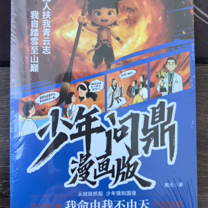 少年问鼎漫画版我命由我不由天