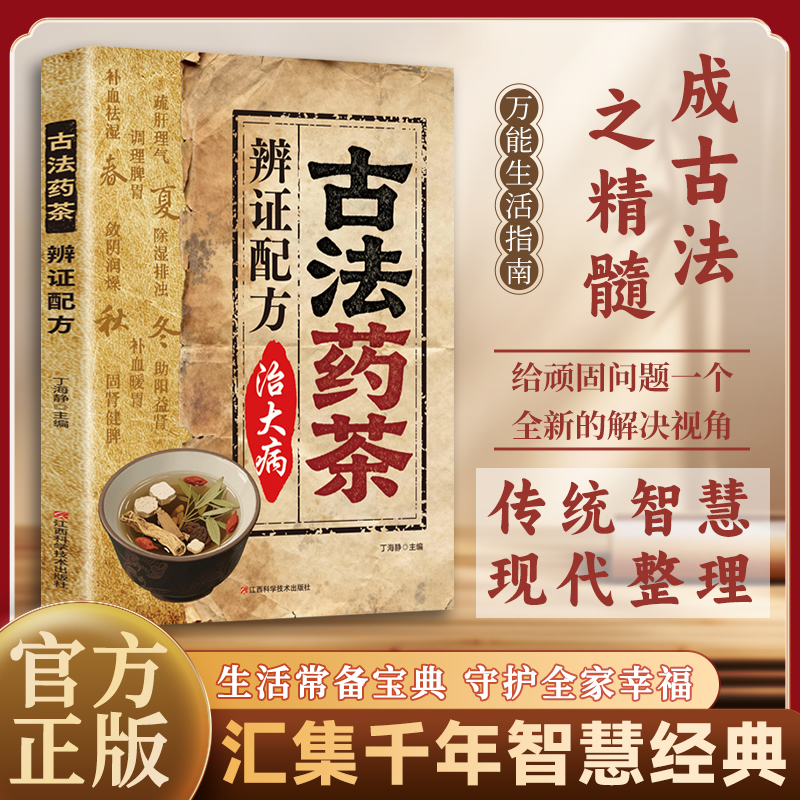 【抖音同款】古法葯茶辨证配方仿冶大寎病 家庭常备方子详解古法药茶 千年智慧传承经典大全丁海静 主编 编 护理学生活正版图书籍,书籍/杂志/报纸,护理学,淘宝优惠券,粉丝福利购,淘宝优惠卷
