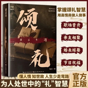 抖音同款 人情世故智慧之道中国式 颂礼361问：掌握颂礼智慧 钥匙 人脉经营 人情处世方法是打开成功之门