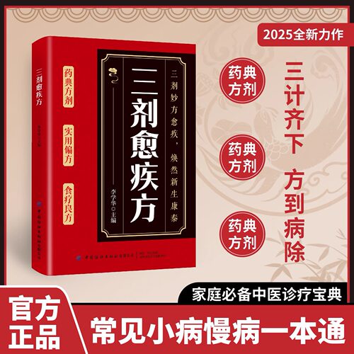 【抖音同款】三剂愈疾方 中医养生大系 生活常备良方 标本兼治健康无忧中华国学传世经典 中医智慧药典方剂食疗良简单实用方