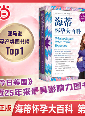 当当网 海蒂怀孕大百科 全新第5版 美国妈妈人手一本的怀孕百科系列 育儿百科父母育儿 孕期保健养生百科读物 正版书籍