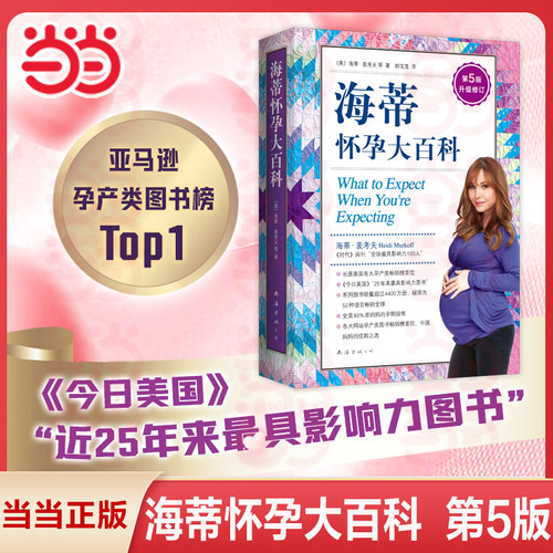 当当网 海蒂怀孕大百科 全新第5版 美国妈妈人手一本的怀孕百科系列 育儿百科父母育儿 孕期保健养生百科读物 正版书籍