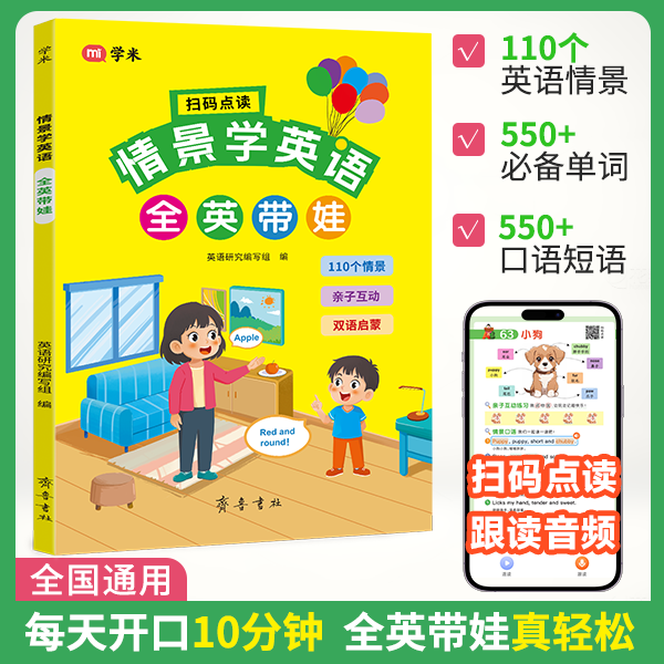 情景学英语零基础小学英语启蒙必备单词口语练习扫码点读