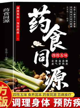 药食同源 正版药食同源配方 调理身体预防疾病 饮食宜忌速查与中医调理指南 饮食营养与配餐中医自愈力饮食法药膳菜谱食疗大全书籍