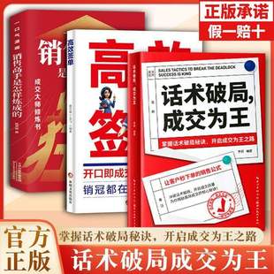 【官方正版】话术破局成交为王 销售高手是怎样炼成的高情商营销策略书掌握话术破局秘诀开启成交为王之路话术破局成交之王