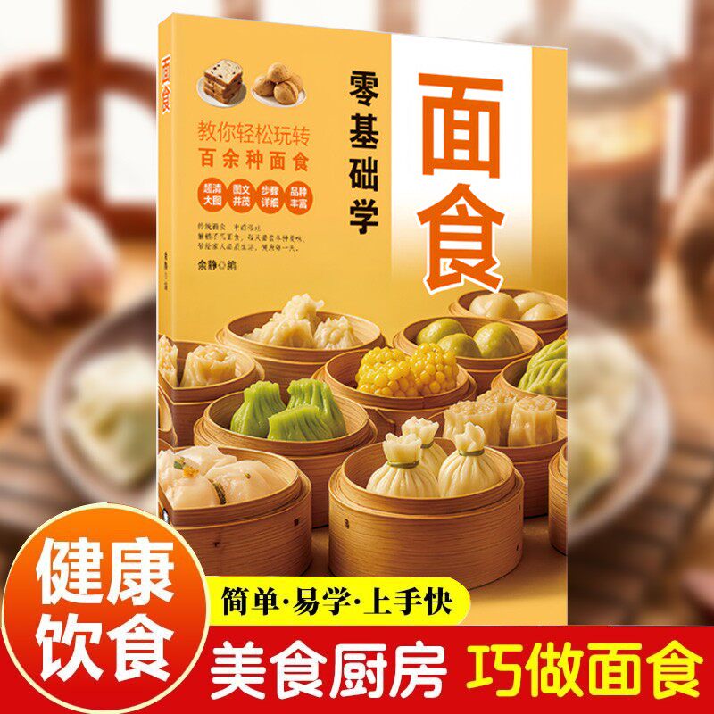 零基础学面食 面食健康美味品种丰富步骤简单传统中西糕点零基础教学食谱书籍