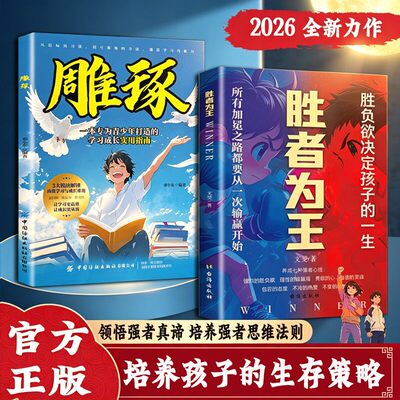 胜者为王  雕琢  胜负欲決定孩子的一生 所有加冕之路都要从一次輸赢开始养成七种强者心性强烈的胜负欲 理性的输赢观 勇敢的心不