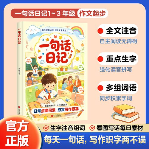幼小衔接看图说话阅读看图讲故事一句话日记诵读写作训练大字注音 每天一句话，写作识字两不误