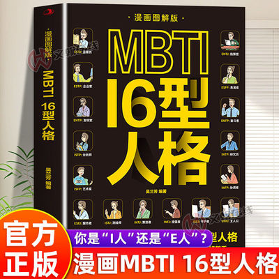 当日发MBTI16型人格漫画图解版