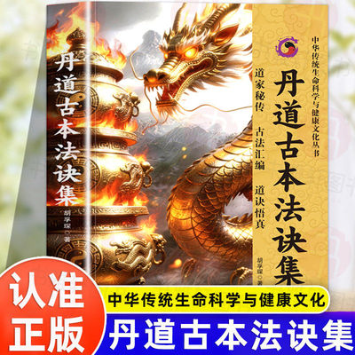 认准正版】丹道古本法诀集正版丹道古法法诀汇宗以古法立宗以真诠明德以丹诀汇要以性命双修道家秘传古法汇编道家养生道诀悟真