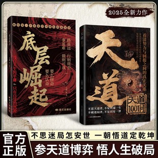 【抖音同款】天道1001问正版书籍底层崛起天局原著智斗权谋的逆袭指南 底层寒门的翻身逻辑洞悉规律驾驭变革 破局重生读懂金科玉律