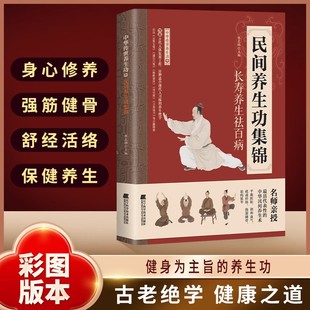 【现货速发】民间养生功集锦正版中华传世养生功精选民间传承的调理功法改善身体状态健身心法修炼养生治病一本通家庭实用养生书籍