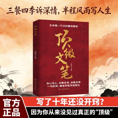 抖音同款【顶级文笔】文笔修炼经典之作 职场朋友圈文案 练笔必备技法精华