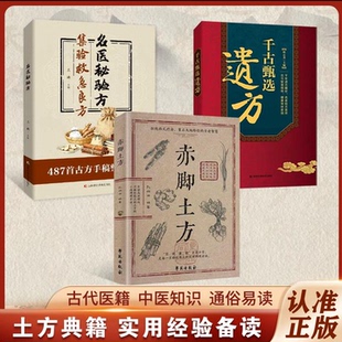 【官方正版】国家级名国医秘验方+赤脚土方 集验救急良方中医传统中医养生食疗预防治疗医方疑难杂症医典对症验方偏方中医传统理论