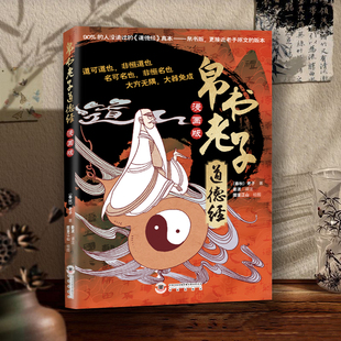 漫画版 正版 儿童版 道德经国学经典 帛书老子道德经 孩子读得懂 书籍上善若水参透人生处事智慧哲理培养人生观练出豁达 抖音同款