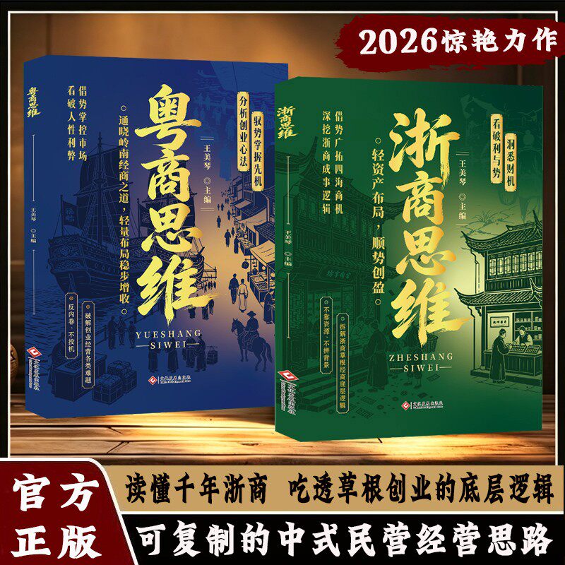 【抖音同款】浙商思维 粤商思维 洞悉财机 看破利于势 拆解浙商草根经商的底层逻辑 可复制的中式民营经营思路