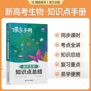 2025蝶变高考口袋书高中生物知识点总结高三文理科资料教辅导书晨读晚练便携高中复习随身小本手册掌中宝图文详解速记知识大全