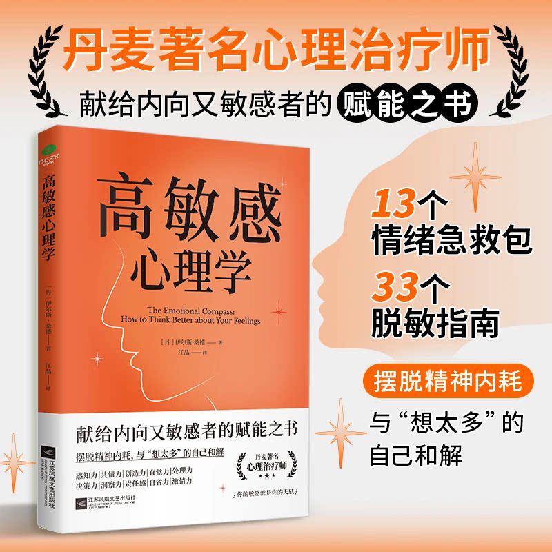 【抖音同款】高敏感心理学 摆脱精神内耗与想太多的自己和解 走出焦虑抑郁高敏感族的情绪说明书 消除胡思乱想 发现你的细腻力量