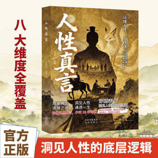 【认准正版】人性真言 简单真言 清醒之道读懂人性少踩深坑 洞见人性的底层逻辑 成年人生存手册