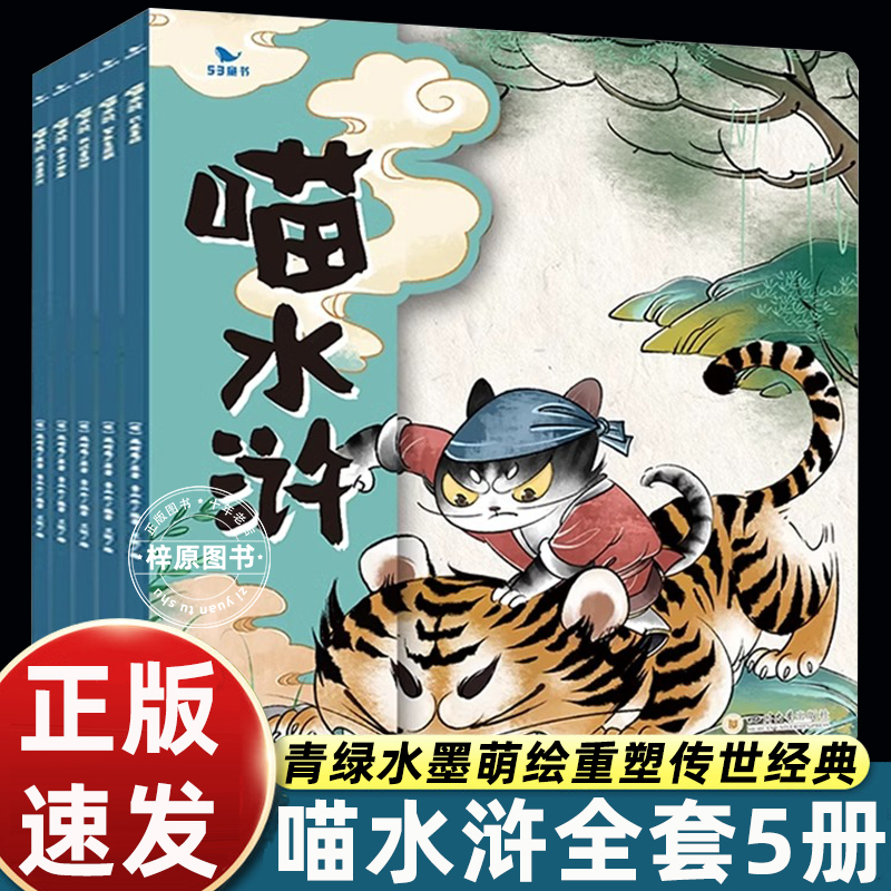 当日发喵水浒绘本全套5册