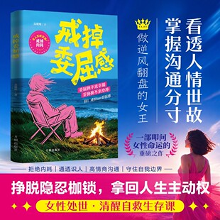 戒掉委屈感挣脱隐忍枷锁拿回人生主动权清醒自救生存课 看透人情世故 掌握沟通分寸 做逆风翻盘的女王 女性处世·清醒自救生存课