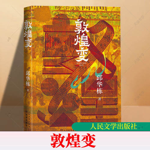 敦煌变 邱华栋著中国好书奖敦煌长篇小说历史小说当代文学中国文学空城纪龟兹长歌人民文学官方正版 邱华栋 人民文学出版社