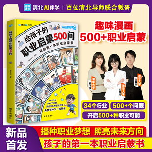 【抖音同款】给孩子的职业启蒙500问 官方正版 孩子职业拓宽启蒙书籍构建宏观视野激发内在气动力种下梦醒种子 现货速发