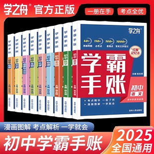 2025版 学之舟初中学霸手账张雪峰手帐数学语文英语物理生物历史政治初一初二三教材同步讲解七八九年级中考复习知识学霸清单手册