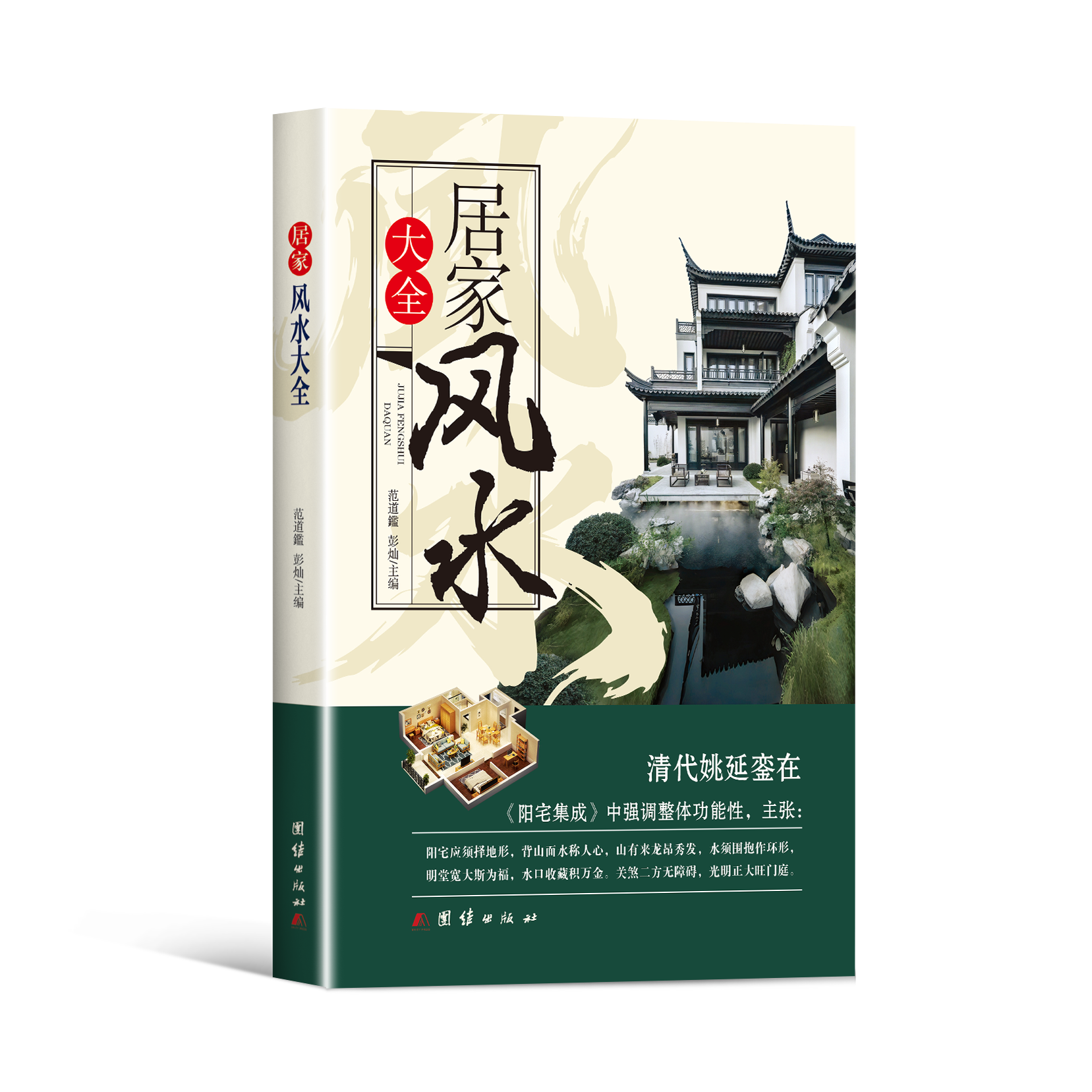 居家风水大全清代姚延銮在