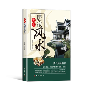 【抖音同款】居家风水 大全清代姚延銮在《阳宅集成》中强调整体功能性,主张: