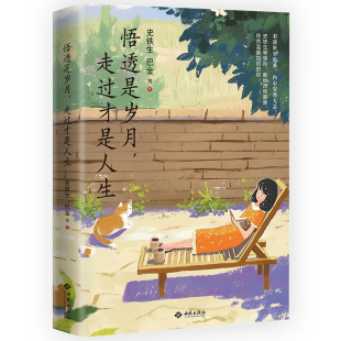 从容之书 看淡世事沧桑感悟人生哲理散文治愈心灵生命悠长引领读者震撼心灵 悟透是岁月走过才是人生