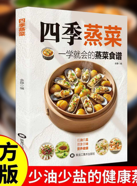 【抖音同款】四季蒸菜低油低盐原汁原味营养健康百姓养生新手家常食谱书籍