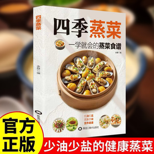 蒸菜低油低盐原汁原味营养健康百姓养生新手家常食谱书籍 四季 抖音同款