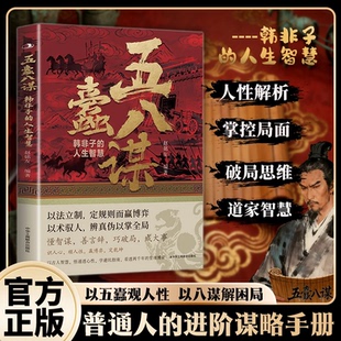 【抖音同款】五蠹八谋书籍正版 韩非子的人生智慧 深刻剖析人性 破局翻身 人生博弈手册 智斗权谋指南