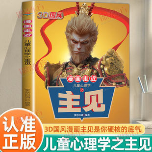 认准正版】漫画走近儿童心理学之主见正版锻炼强者思维孩子硬核的底气普通家庭逆袭的心理学指南培养孩子独立思考让孩子成为领袖