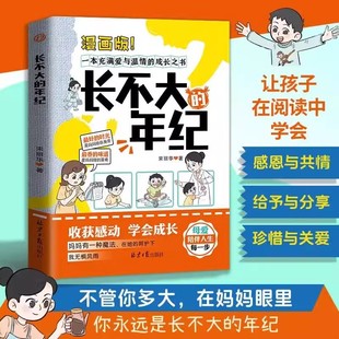 年纪 成长之书 漫画版 一本充满爱与温情 让孩子在阅读中理解母亲感恩母爱 母爱陪伴人生每一步 长不大