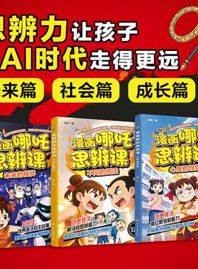 漫画哪吒思辨课 3册 心里的怪兽 不同的想法 未来的模样 常萃 6-12岁儿童小学生思辨书 独立思考自主自强解决问题能力培养
