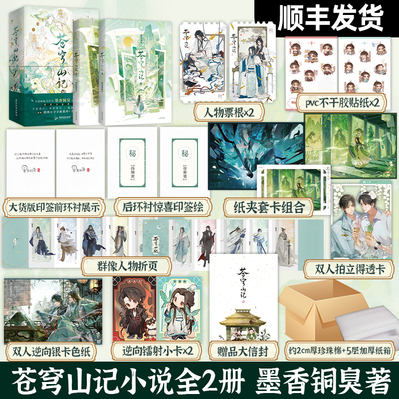 【印签+精装书盒典藏版+多重赠品+番外+手写出版后记】苍穹山记 全二册 墨香铜臭 人渣反派自救系统 小说实体书青春文学正版