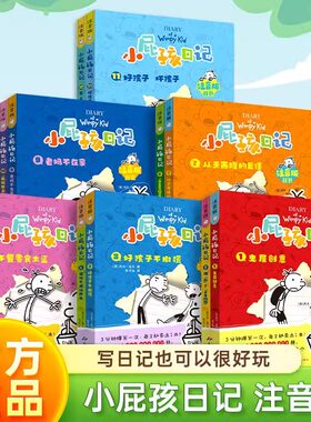当日发小屁孩日记全套12册注音版