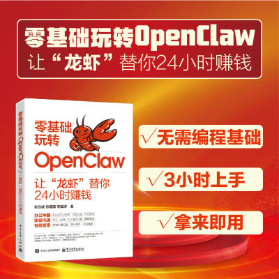 【官方正版-现货速发】零基础玩转OpenClaw：让
