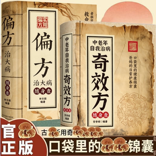 健康宝典正版 在口袋里 书籍 健康指南爸妈日常护养方中老年长寿枕边书装 中老年自我治病奇效方老偏方治大病奇效方老人随身查携带