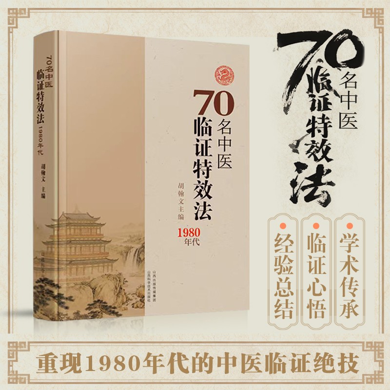 当日发70名中医临证特效法新版