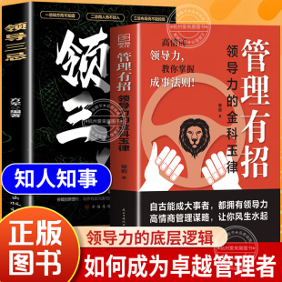 底层逻辑企业管理团队领导人性化 叫你高情商玩转管理 管理有招 领导三忌领导力教你掌握成事法则谋略智慧指南书籍正版