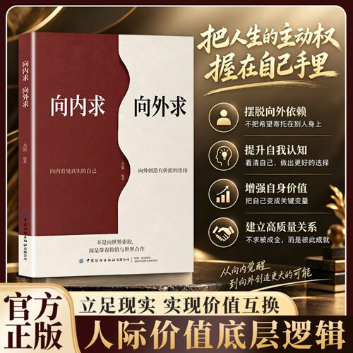 向内求外人际价值底层逻辑