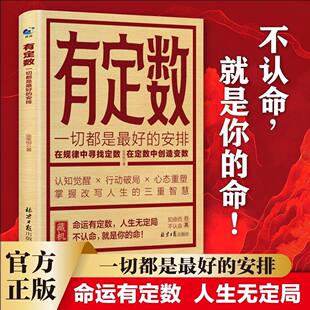【有定数】掌握改写人生的三重智慧一本解决人生困顿的跃迁指南书