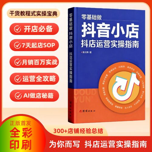 【抖音同款】现货正版首发零基础做抖音小店 抖店运营实操指南 AI做店 抖音书籍