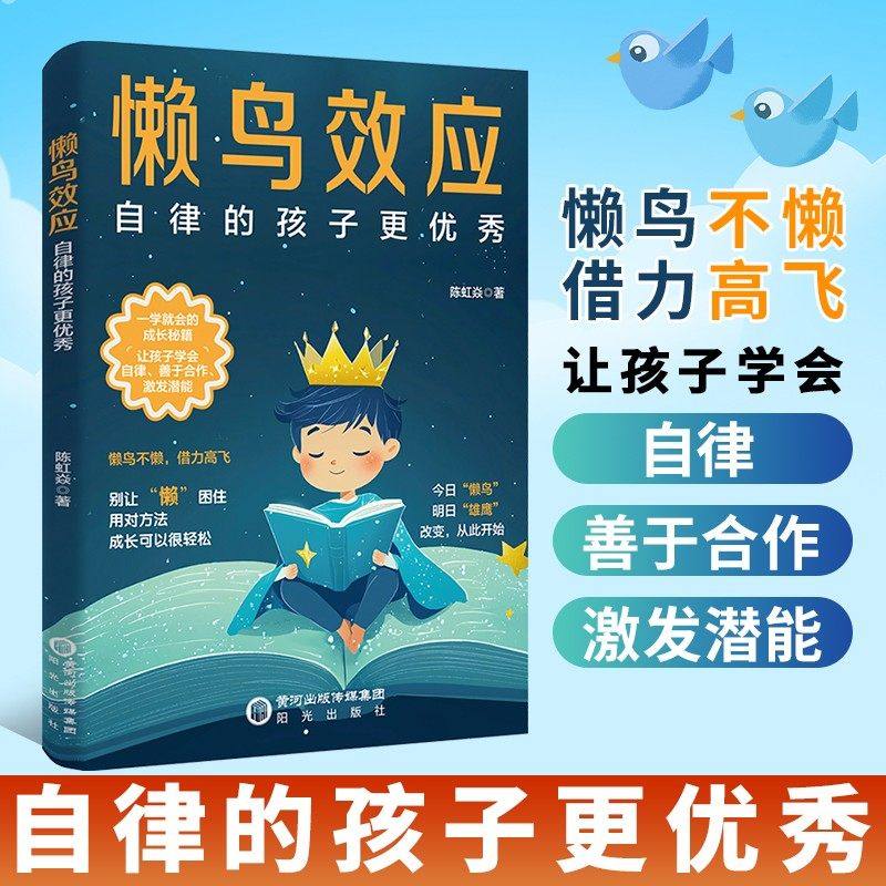 【4-15岁】懒鸟效应：自律的孩子更优秀 普通家庭孩子的逆袭进阶宝典