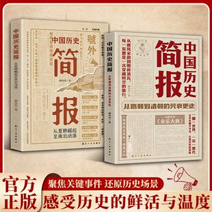 中国历史简报:从隋朝到清朝的兴衰更迭 中国历史简报(从夏朝崛起至南北动荡)全集嗨起来的中国史 中国历史简报