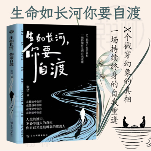生如长河你要自渡 把命运按在自己掌纹里哪怕脏水洗身也自己渡河