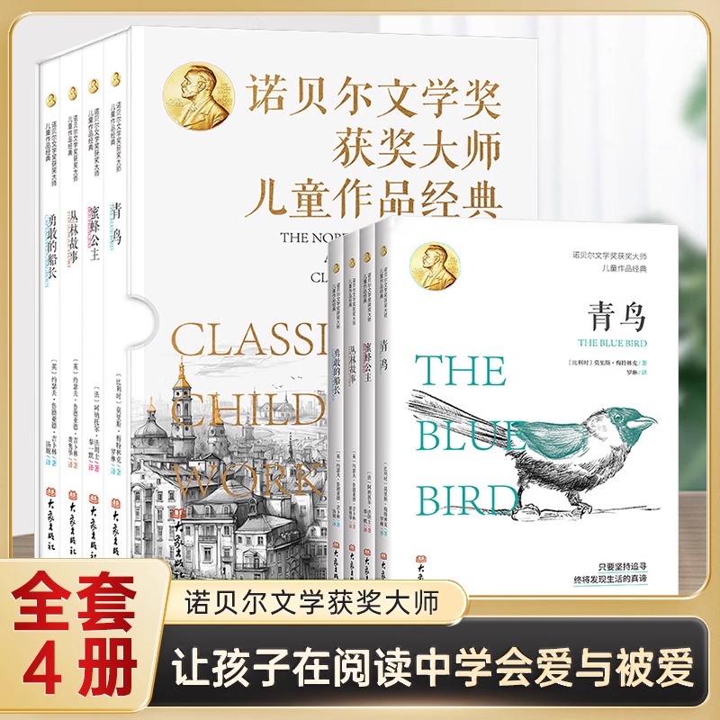 诺贝尔文学奖获奖大师儿童作品经典 全4册 青鸟 蜜蜂公主丛林故事勇敢的船长给孩子的心灵散文小学生三四五六年级课外阅读书籍必读